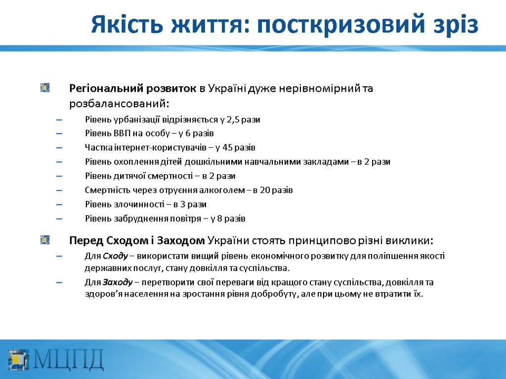 Якість життя: посткризовий зріз Регіональний розвиток в Україні дуже нерівномірний та розбалансований: Рівень урбанізації